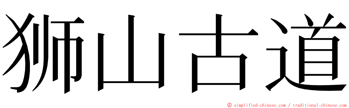 狮山古道 ming font