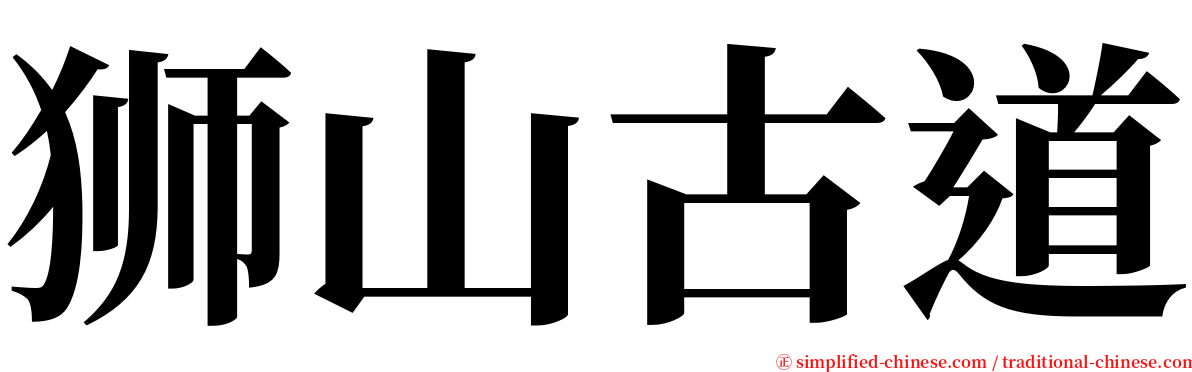 狮山古道 serif font