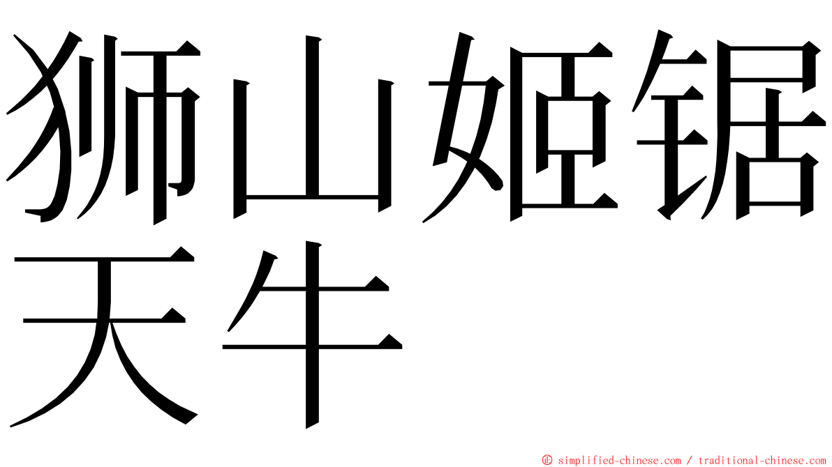 狮山姬锯天牛 ming font