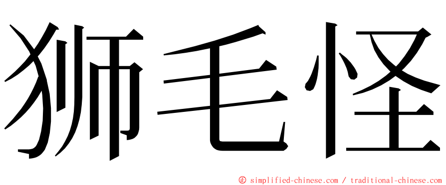 狮毛怪 ming font