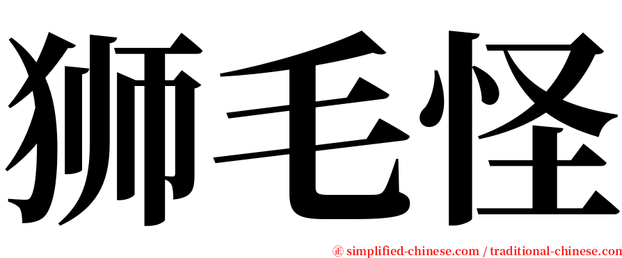 狮毛怪 serif font