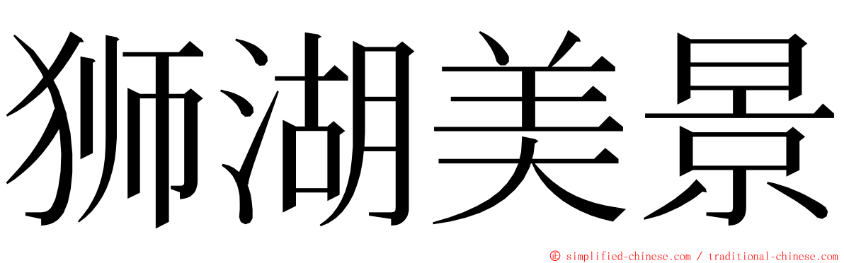 狮湖美景 ming font