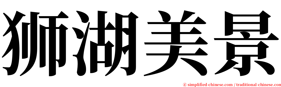 狮湖美景 serif font