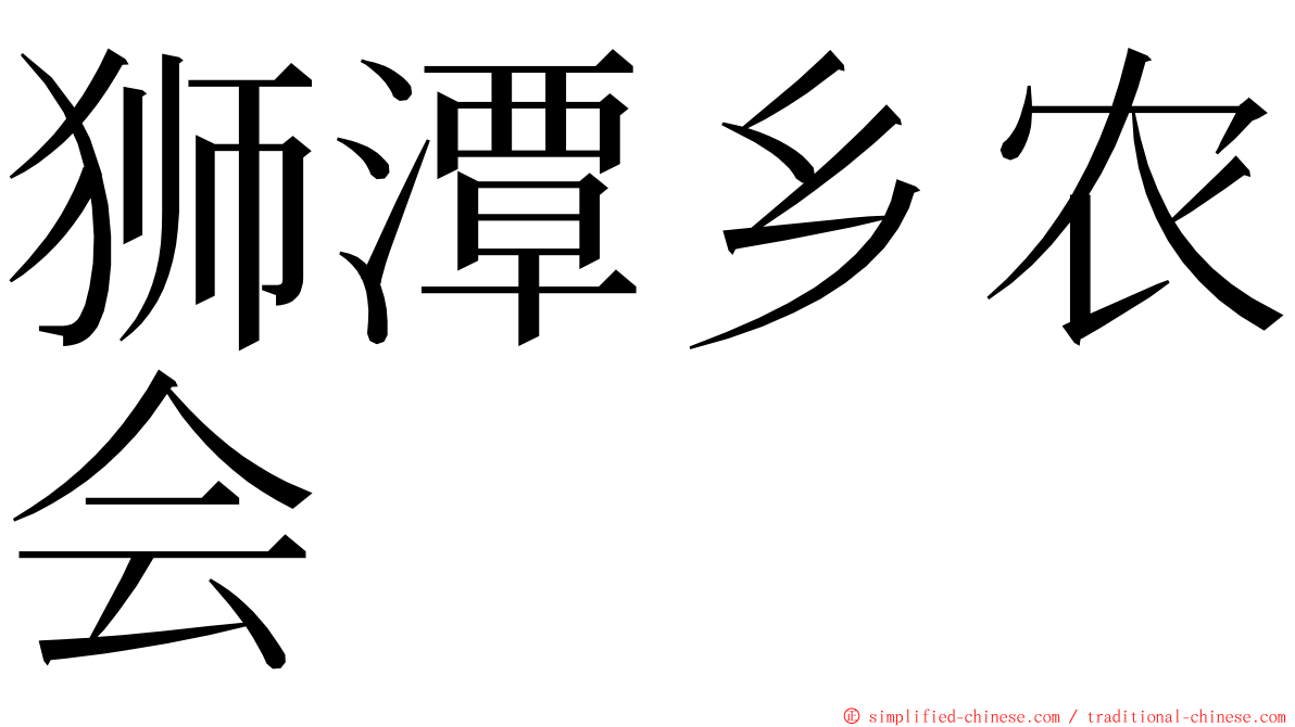 狮潭乡农会 ming font