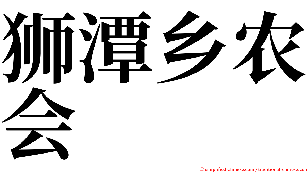 狮潭乡农会 serif font