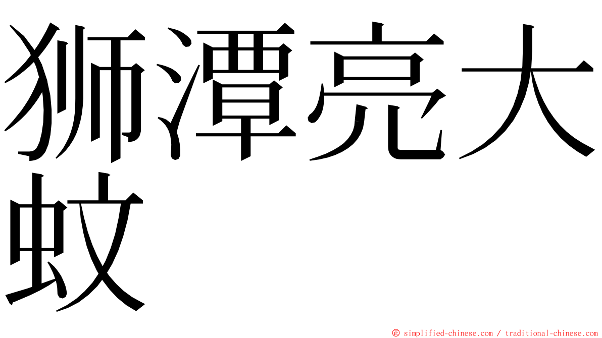 狮潭亮大蚊 ming font