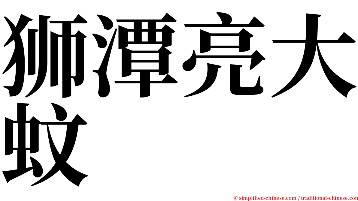 狮潭亮大蚊 serif font