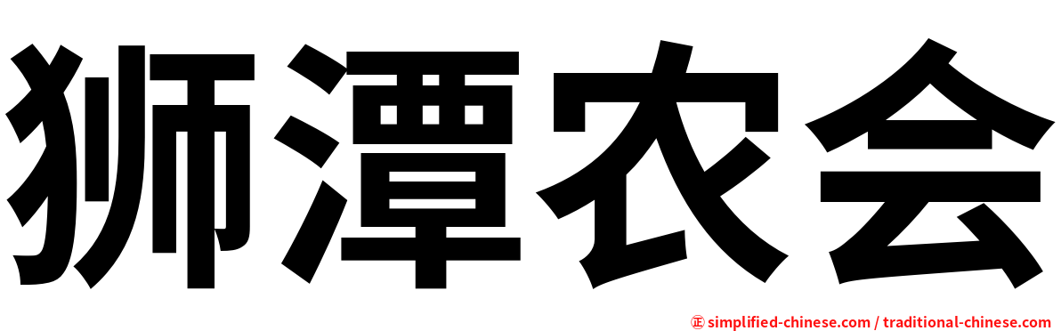 狮潭农会