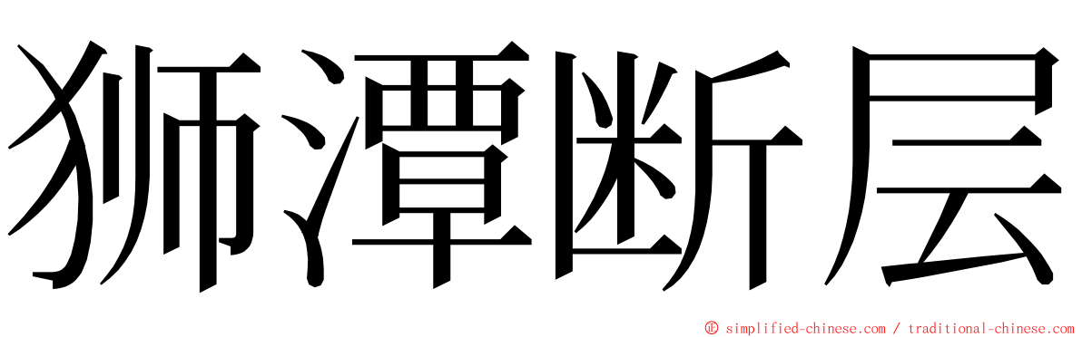 狮潭断层 ming font