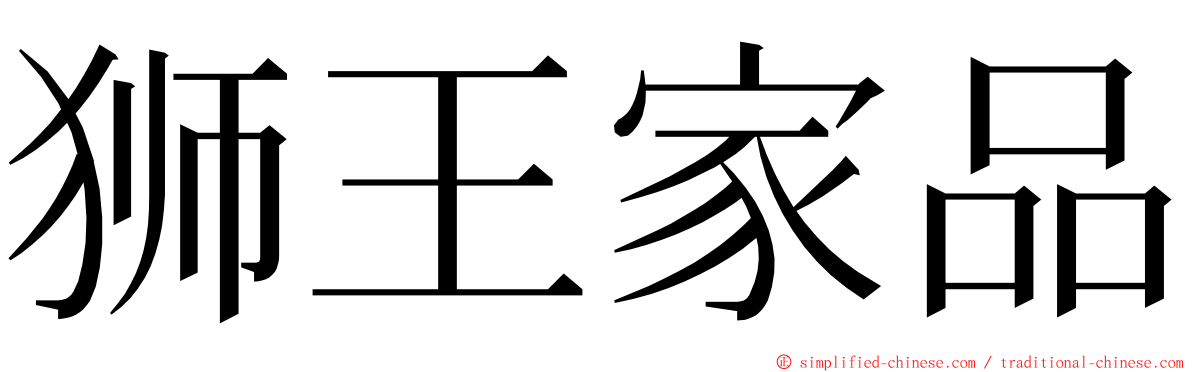 狮王家品 ming font