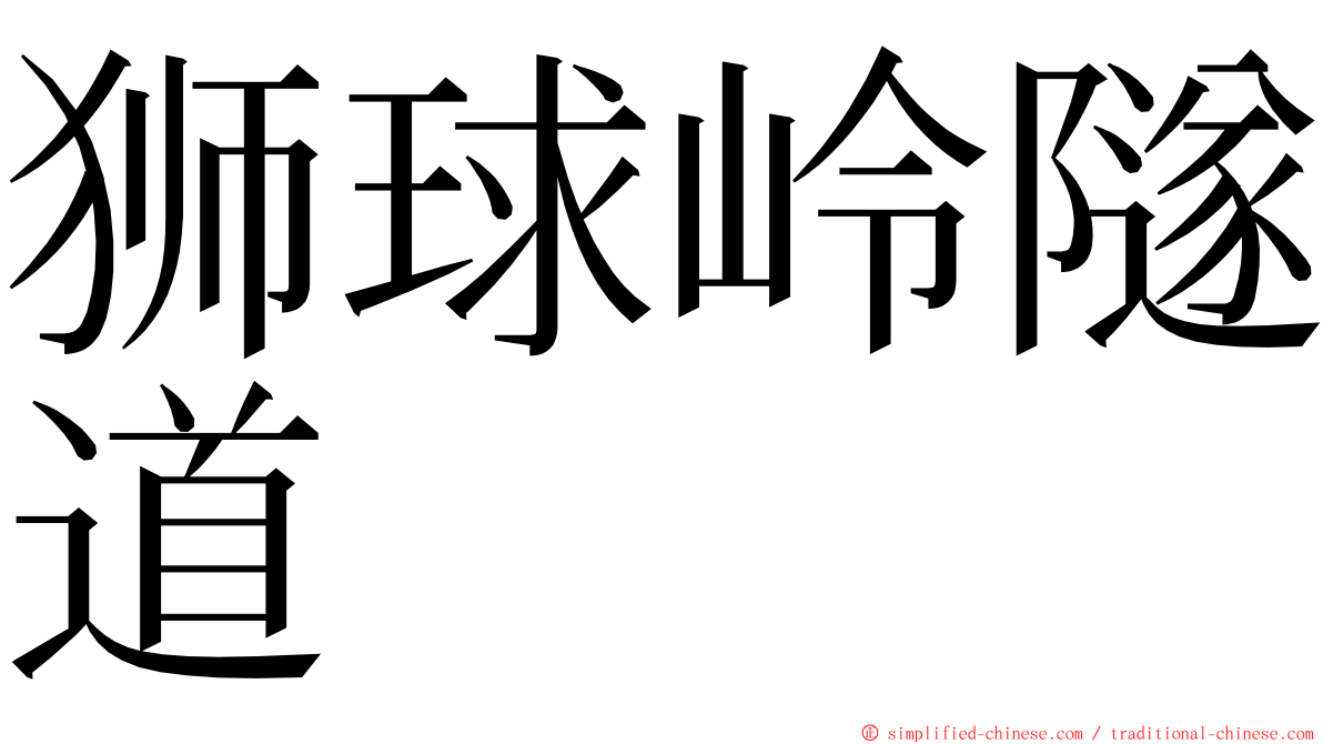 狮球岭隧道 ming font