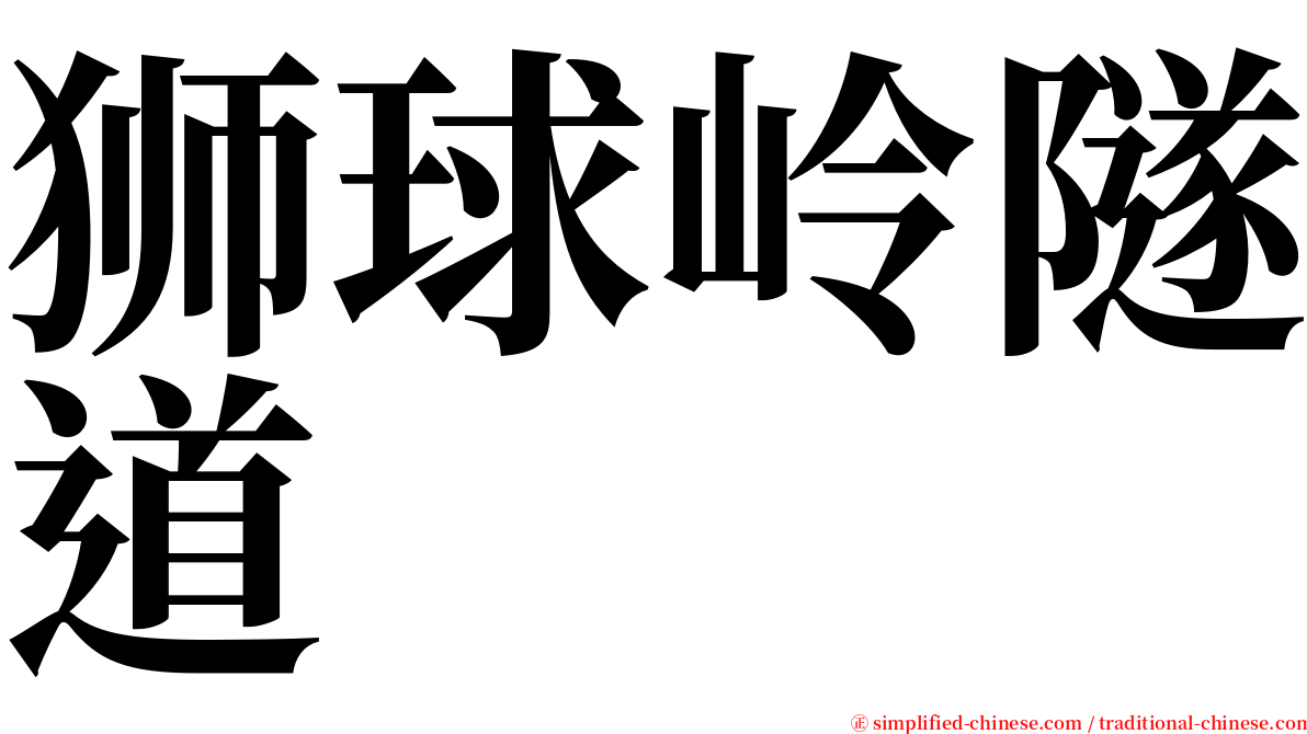 狮球岭隧道 serif font