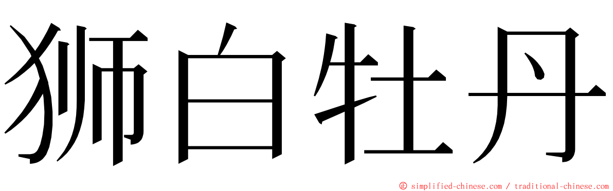 狮白牡丹 ming font