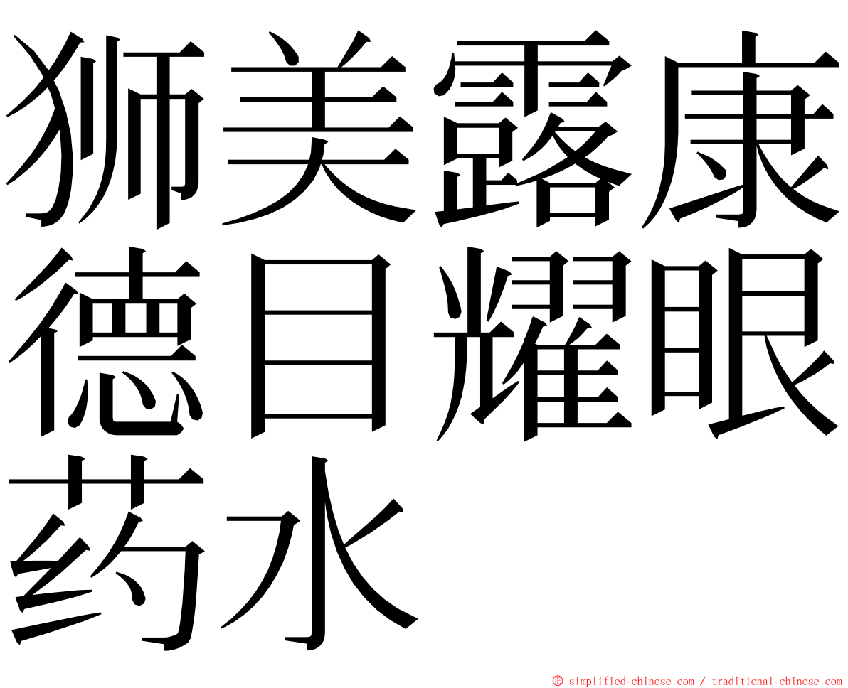 狮美露康德目耀眼药水 ming font