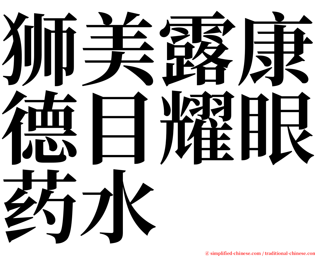 狮美露康德目耀眼药水 serif font