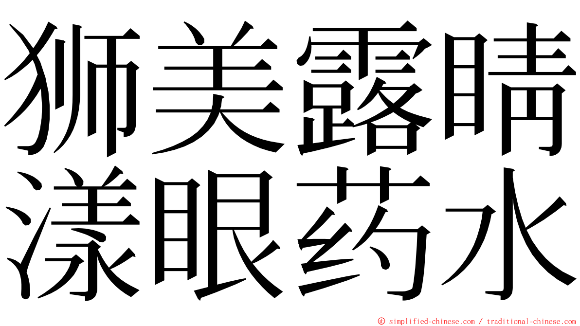 狮美露睛漾眼药水 ming font