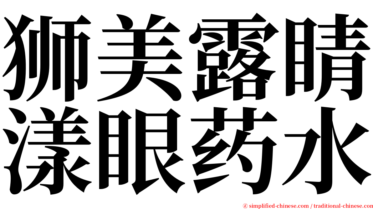 狮美露睛漾眼药水 serif font