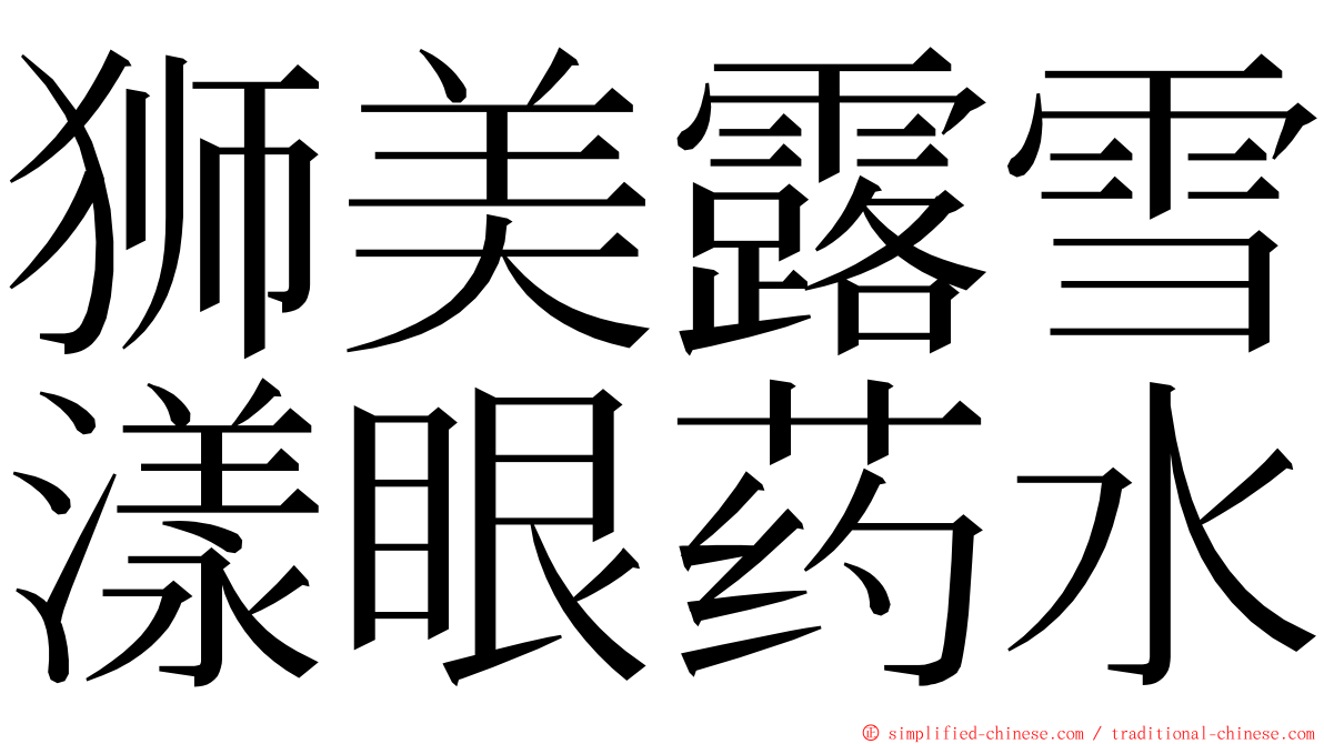 狮美露雪漾眼药水 ming font