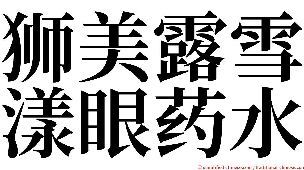 狮美露雪漾眼药水 serif font