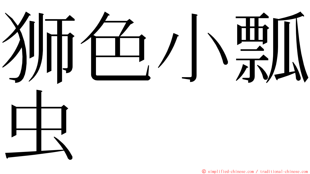 狮色小瓢虫 ming font