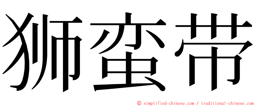 狮蛮带 ming font