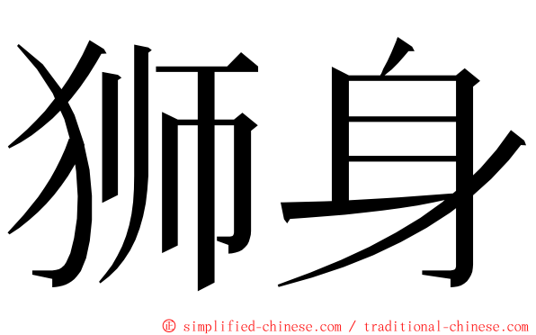狮身 ming font