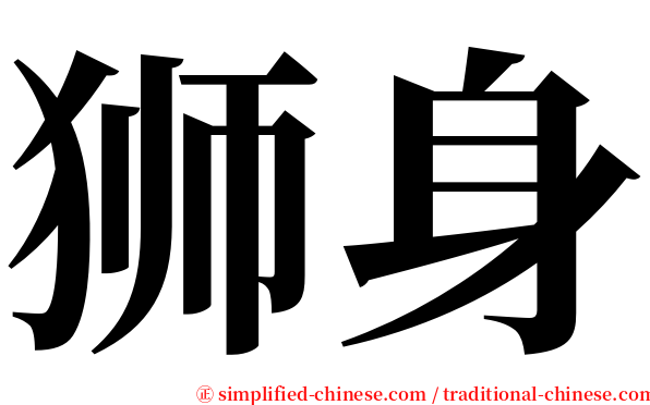 狮身 serif font