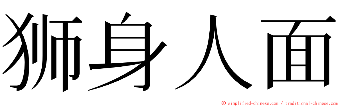 狮身人面 ming font