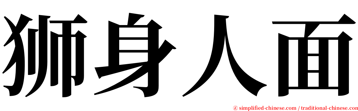 狮身人面 serif font