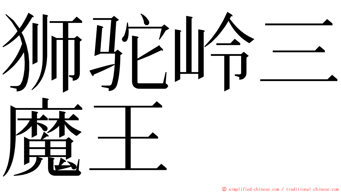 狮驼岭三魔王 ming font