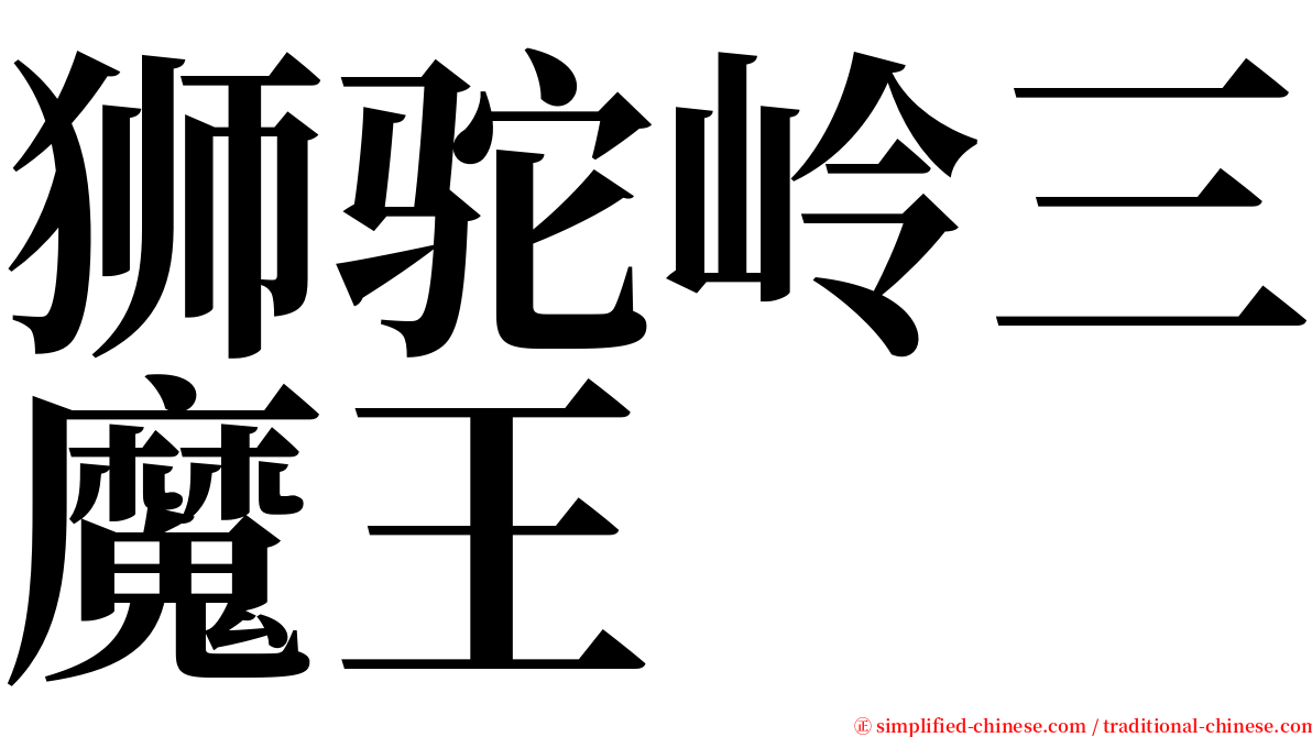 狮驼岭三魔王 serif font