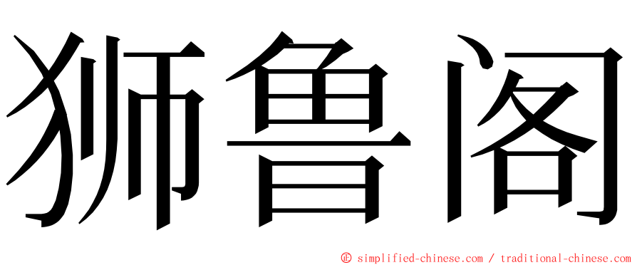 狮鲁阁 ming font
