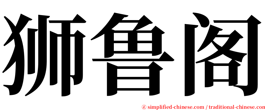 狮鲁阁 serif font