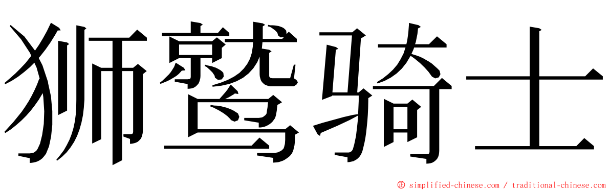 狮鹫骑士 ming font