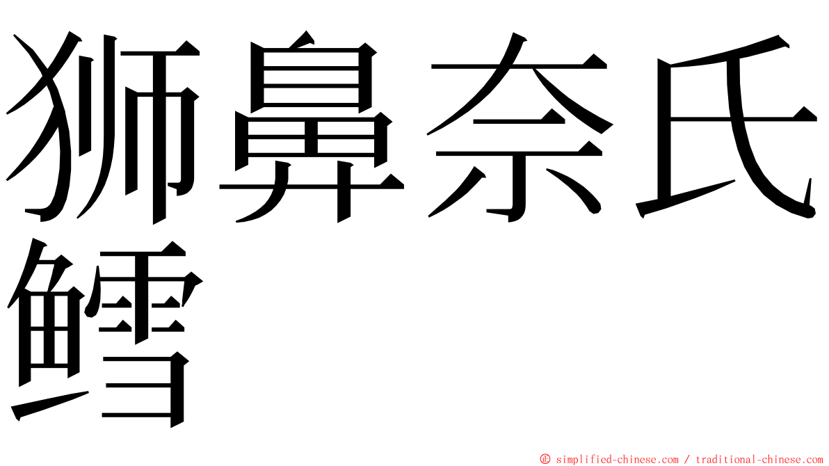 狮鼻奈氏鳕 ming font