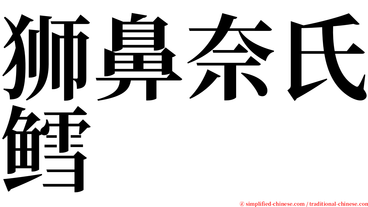 狮鼻奈氏鳕 serif font