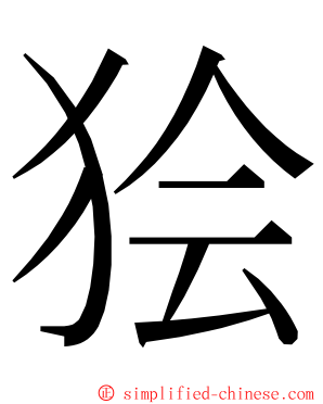 狯 ming font