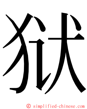 狱 ming font