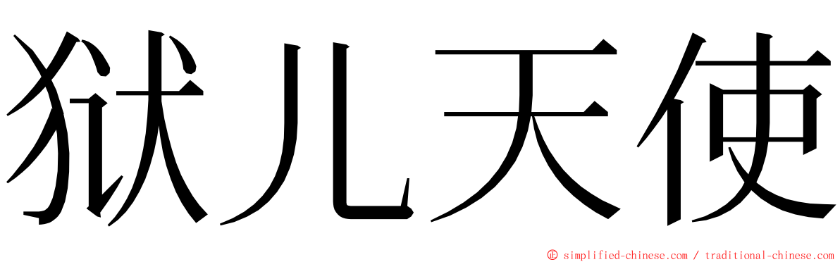 狱儿天使 ming font