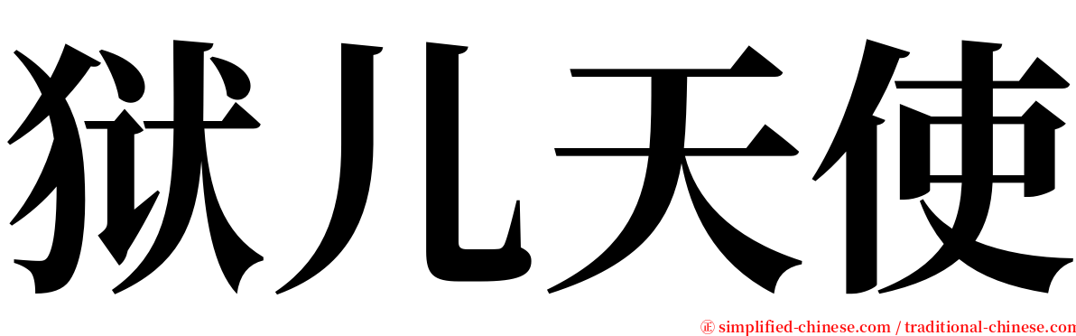 狱儿天使 serif font