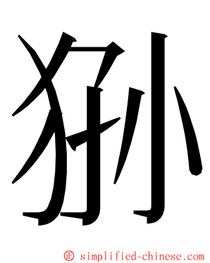 狲 ming font