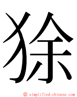 狳 ming font