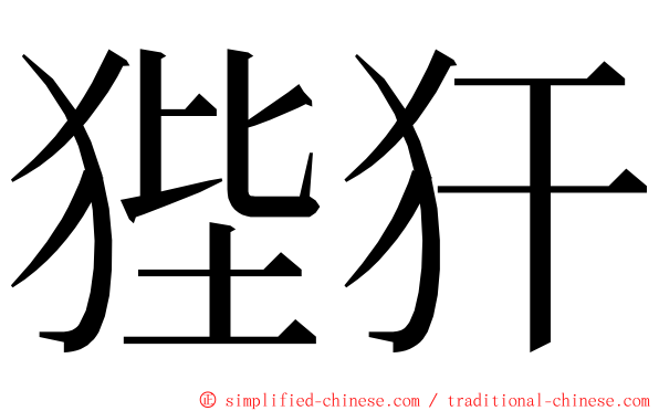 狴犴 ming font