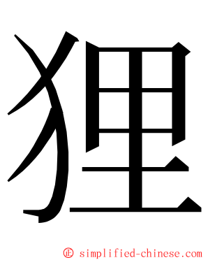 狸 ming font