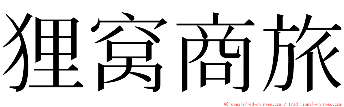 狸窝商旅 ming font