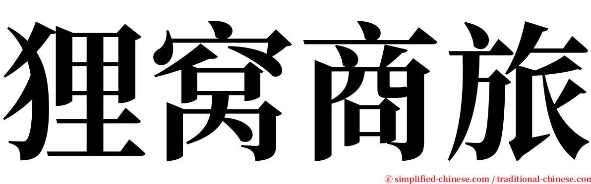 狸窝商旅 serif font