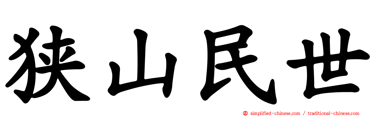 狭山民世