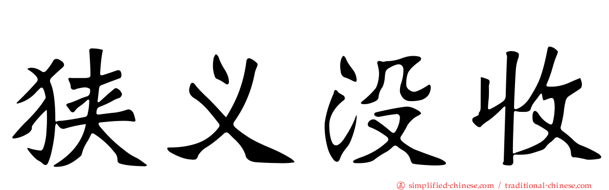 狭义没收