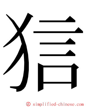 狺 ming font