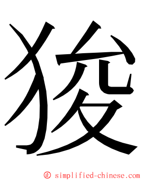 狻 ming font